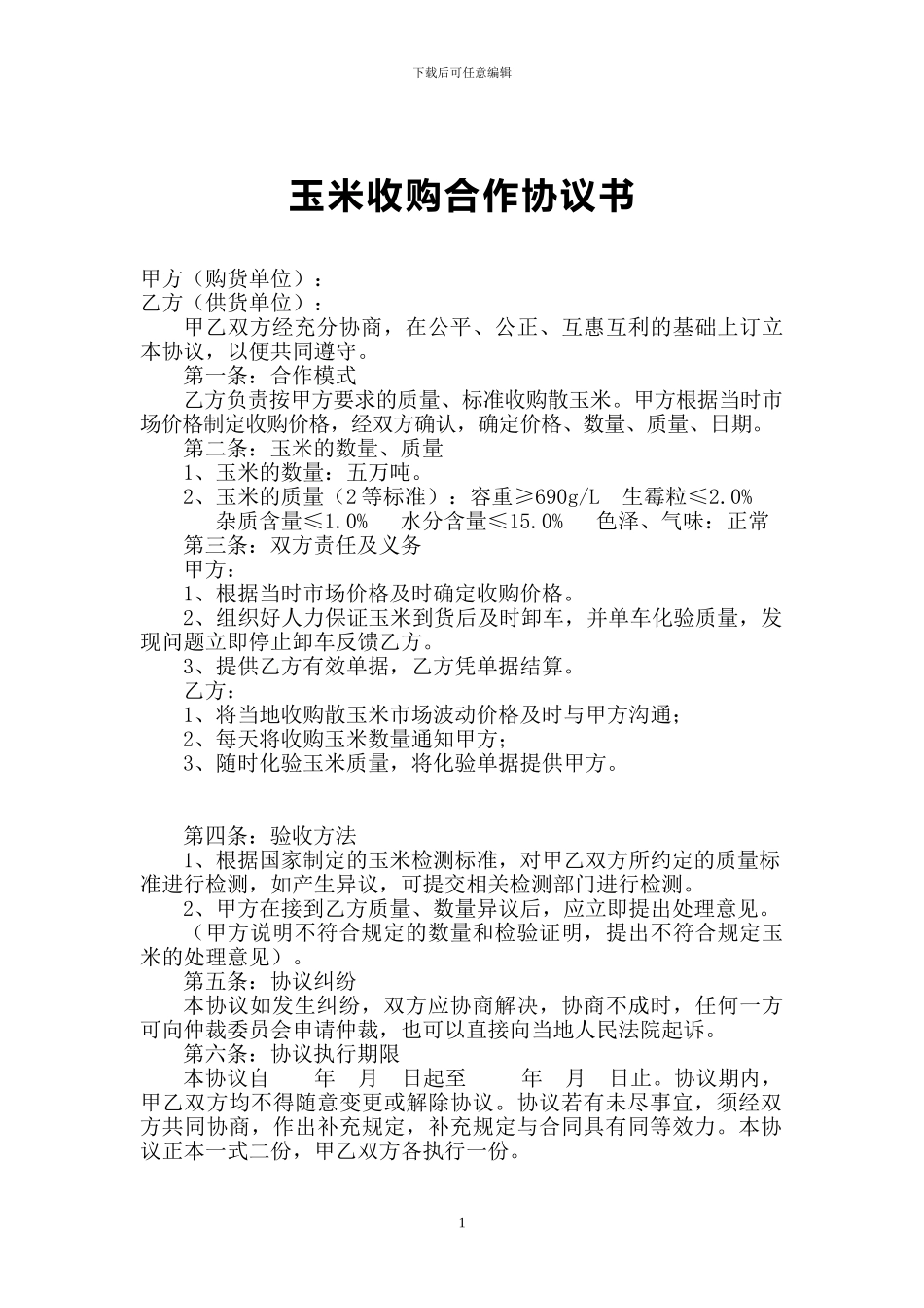 玉米购销合作协议书_第1页