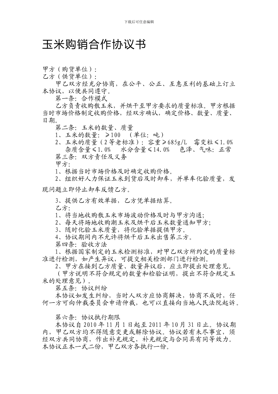 玉米购销合作协议书-_第1页