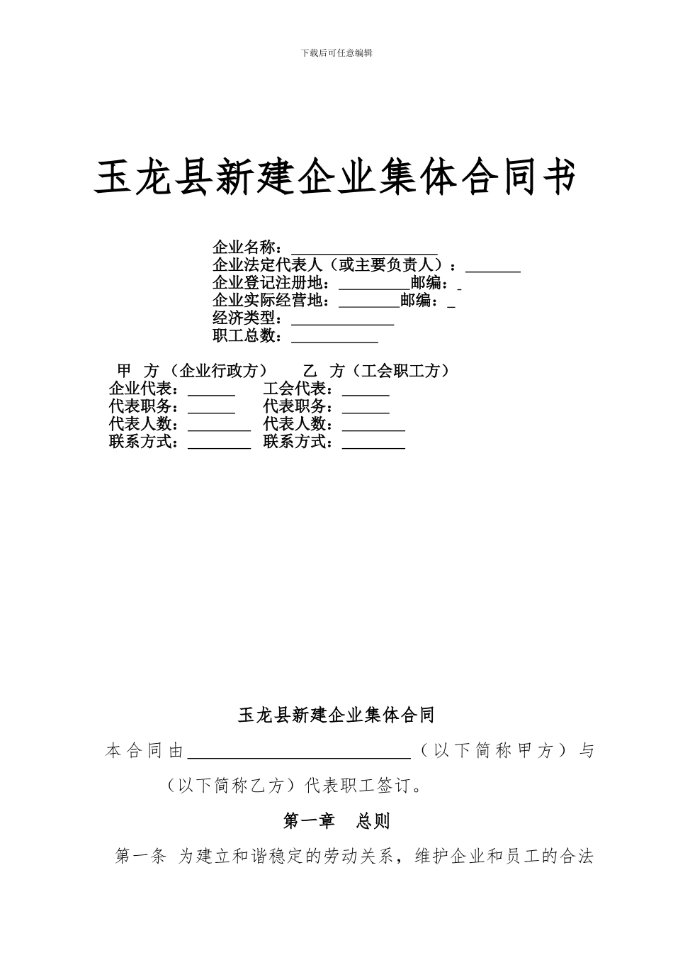 玉龙县新建企业集体合同_第1页