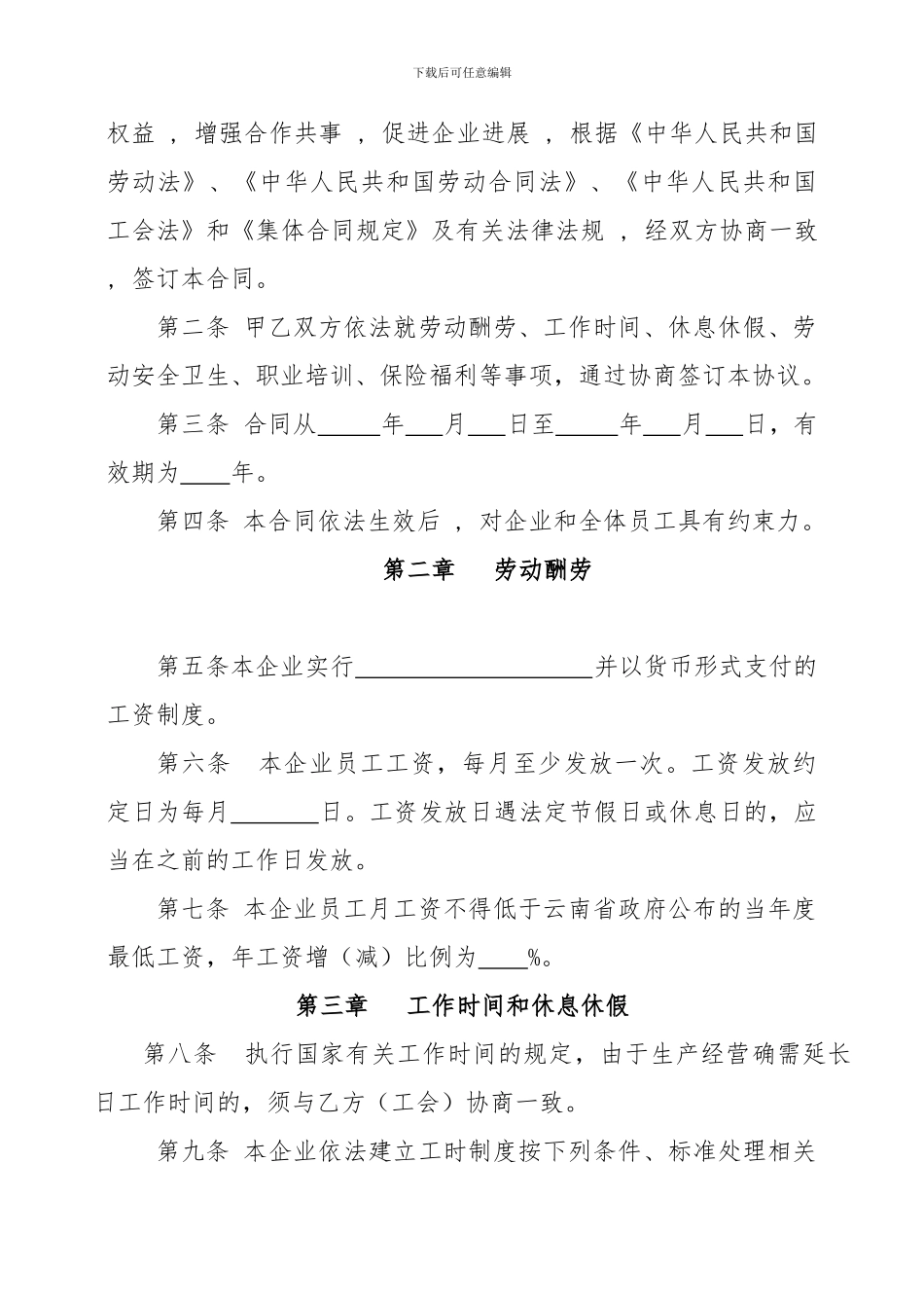 玉龙县新建企业集体合同_第2页