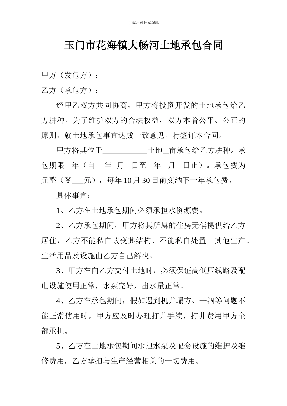 玉门市花海镇大畅河土地承包合同_第1页