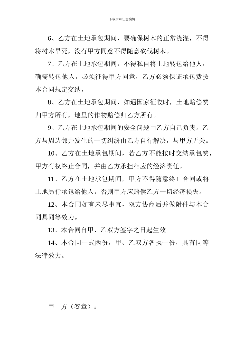 玉门市花海镇大畅河土地承包合同_第2页