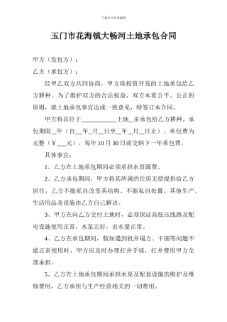 玉门市花海镇大畅河土地承包合同
