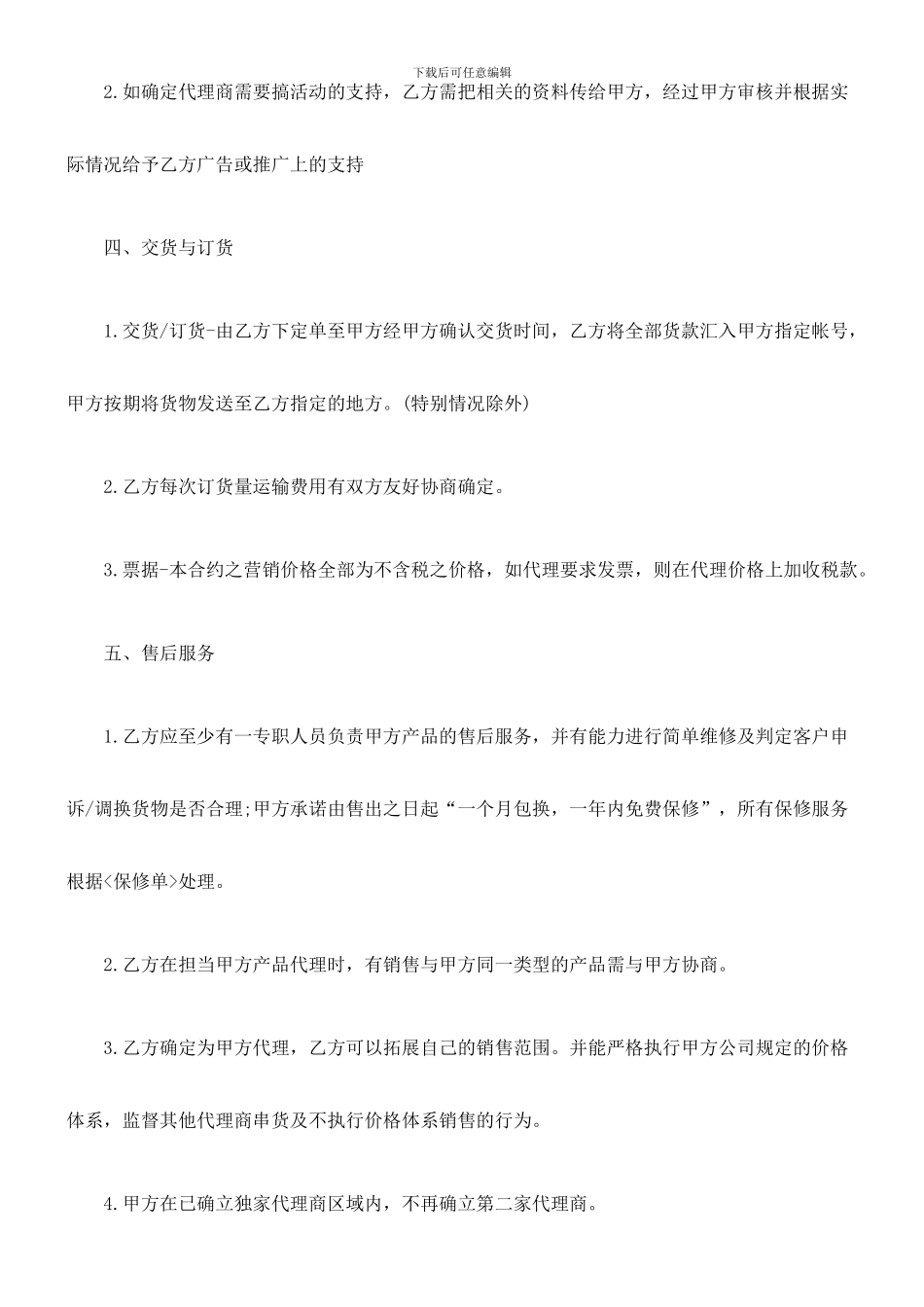 独家销售代理合同(四)_第3页