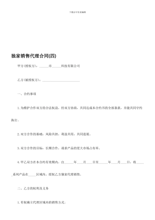 独家销售代理合同(四)