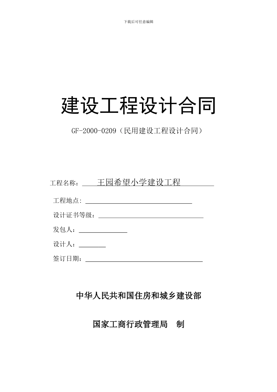 王园小学建设工程设计合同_第1页