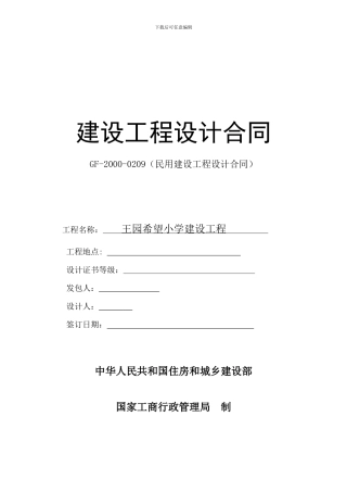 王园小学建设工程设计合同