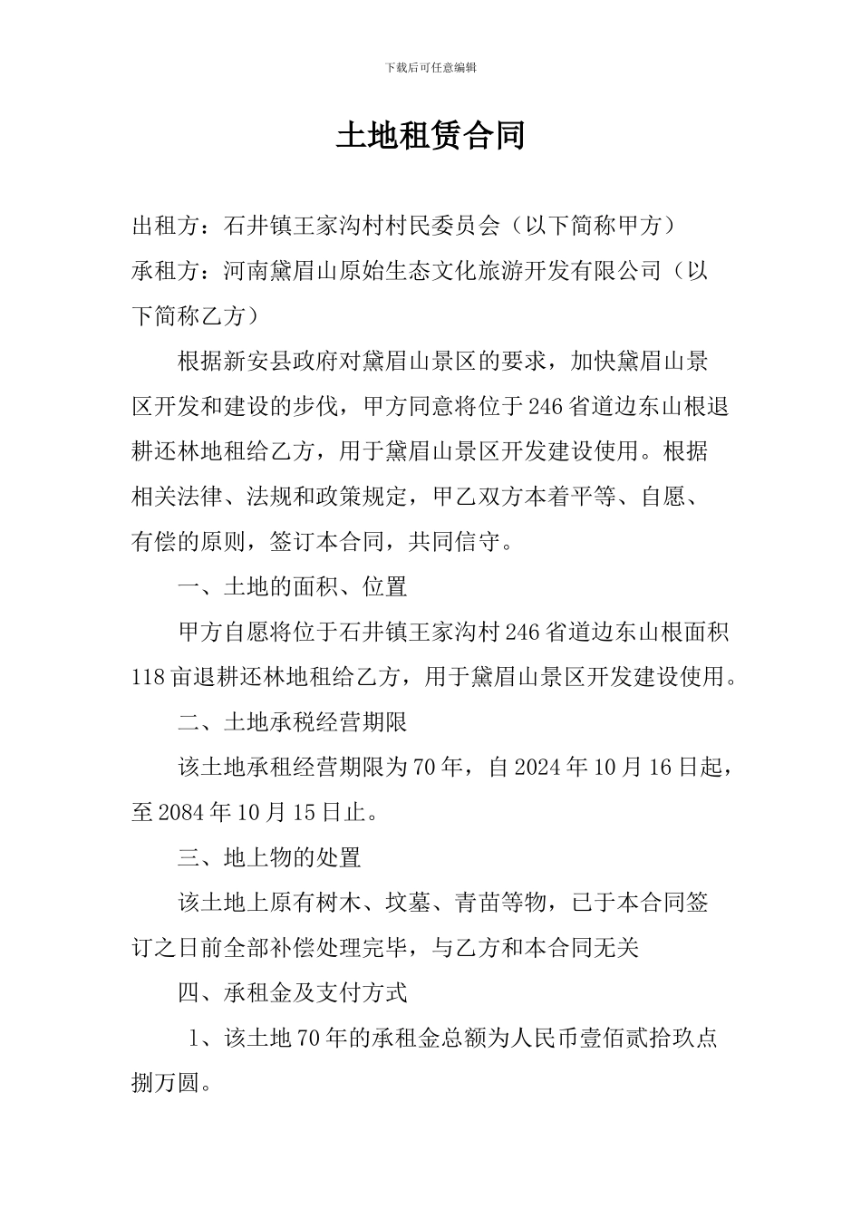 王家沟村土地租赁合同_第1页