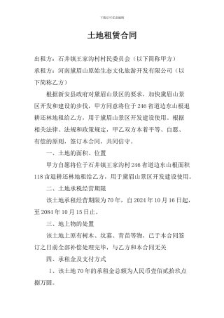 王家沟村土地租赁合同