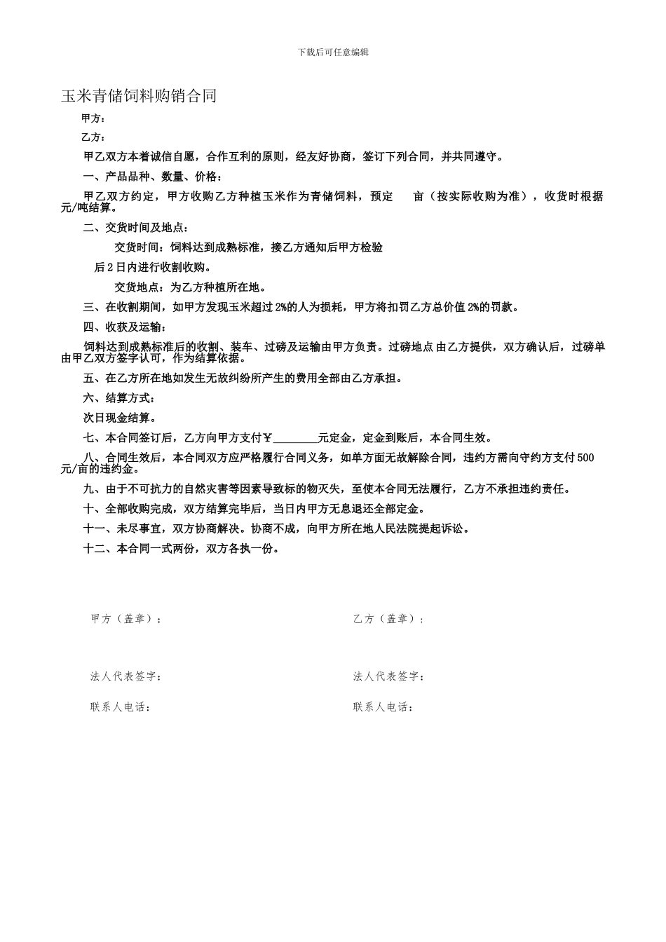 玉米青储饲料购销合同_第1页