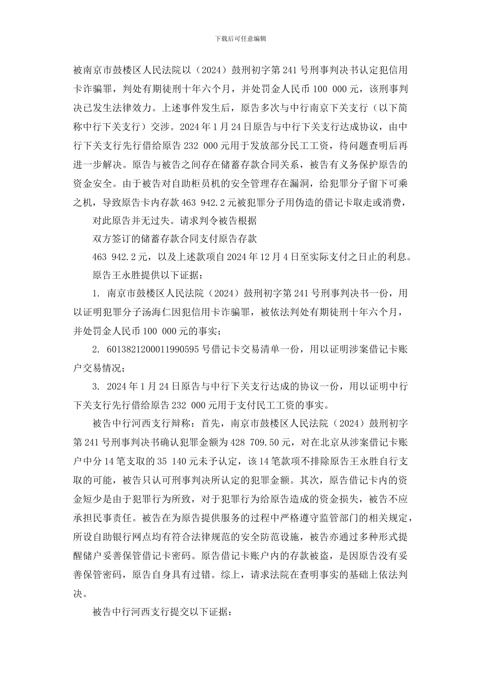 王永胜诉中国银行股份有限公司南京河西支行储蓄存款合同纠纷案_第2页