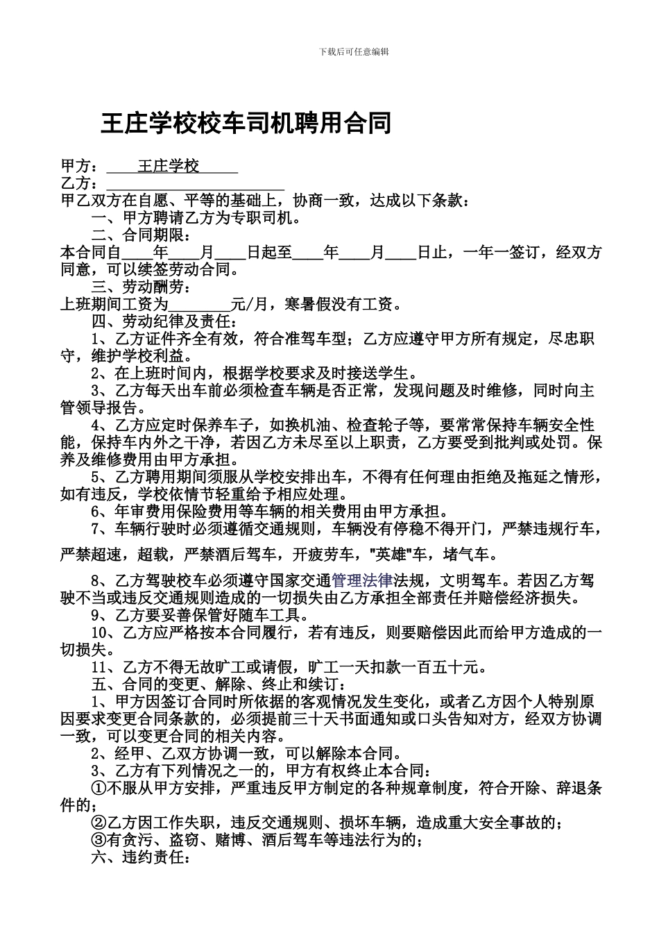 王庄学校校车司机聘用合同_第1页