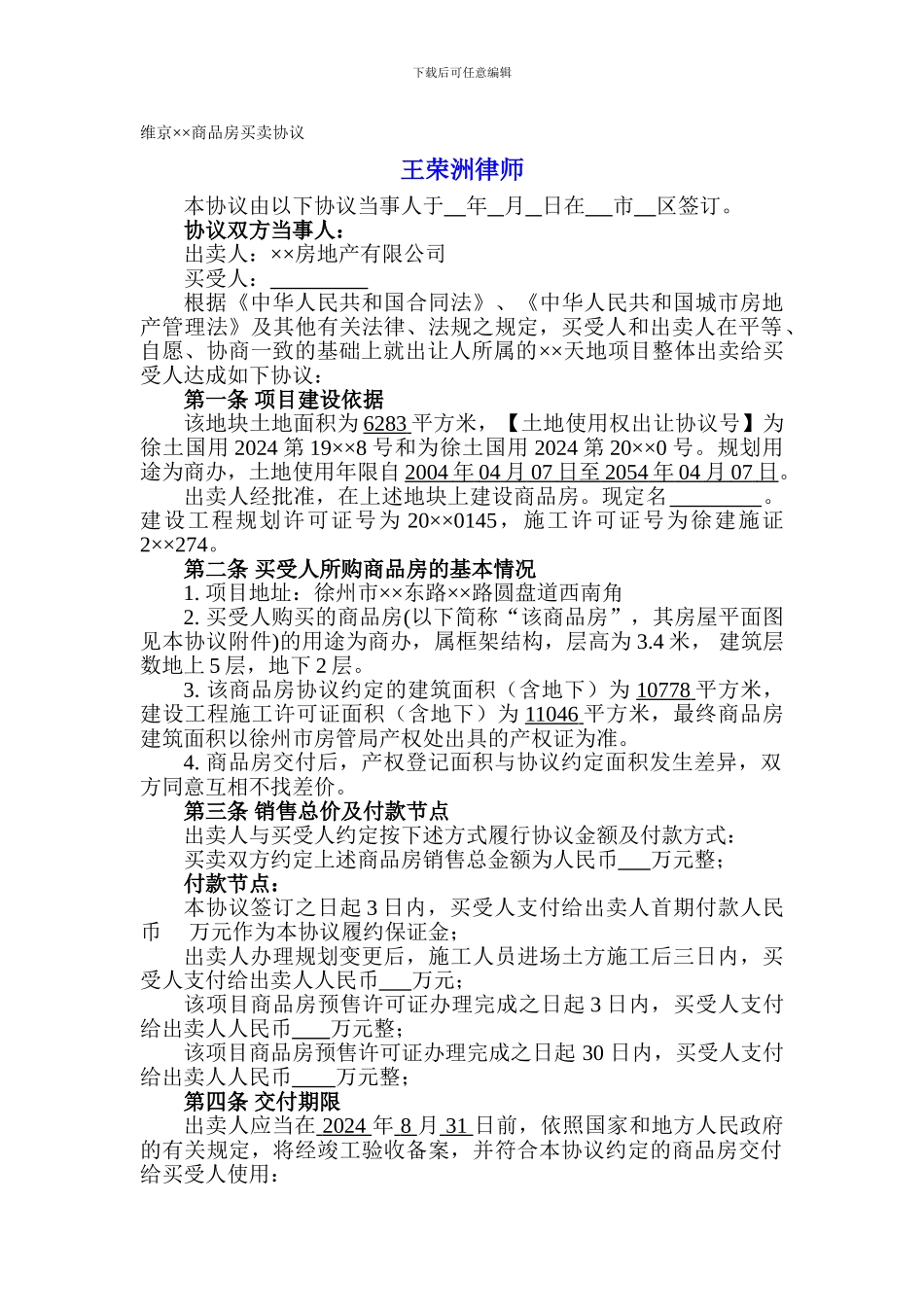 王荣洲：商品房买卖协议_第1页