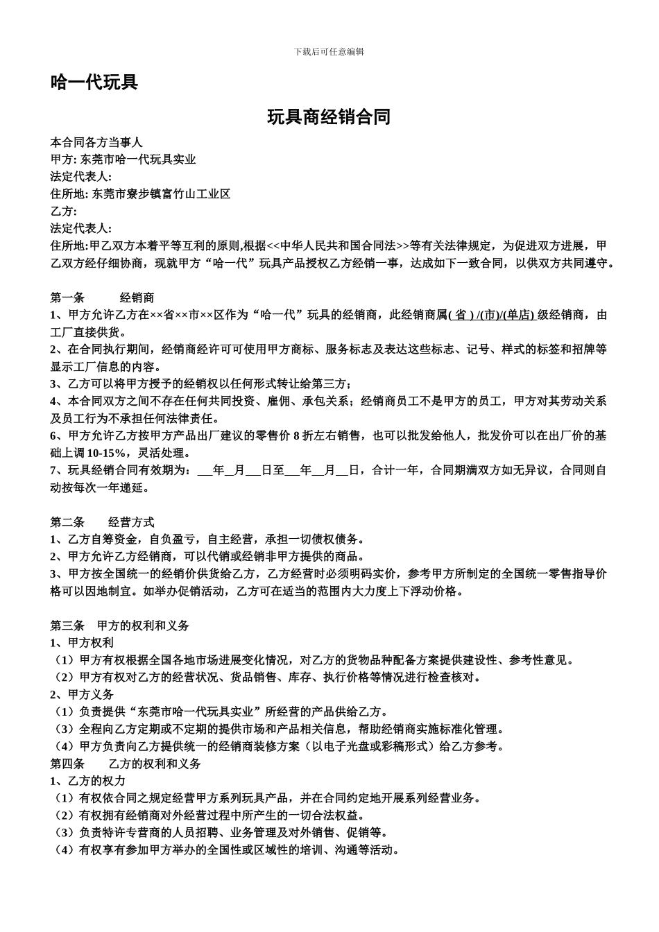 玩具专卖店加盟合同_第1页
