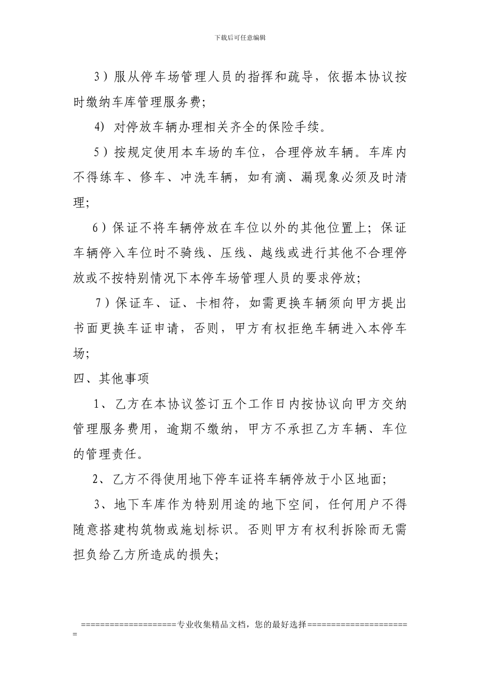 玖隆财贸小区地下车库管理服务协议2_第3页