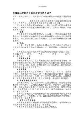 玫瑰精油高新农业项目招商引资合同书