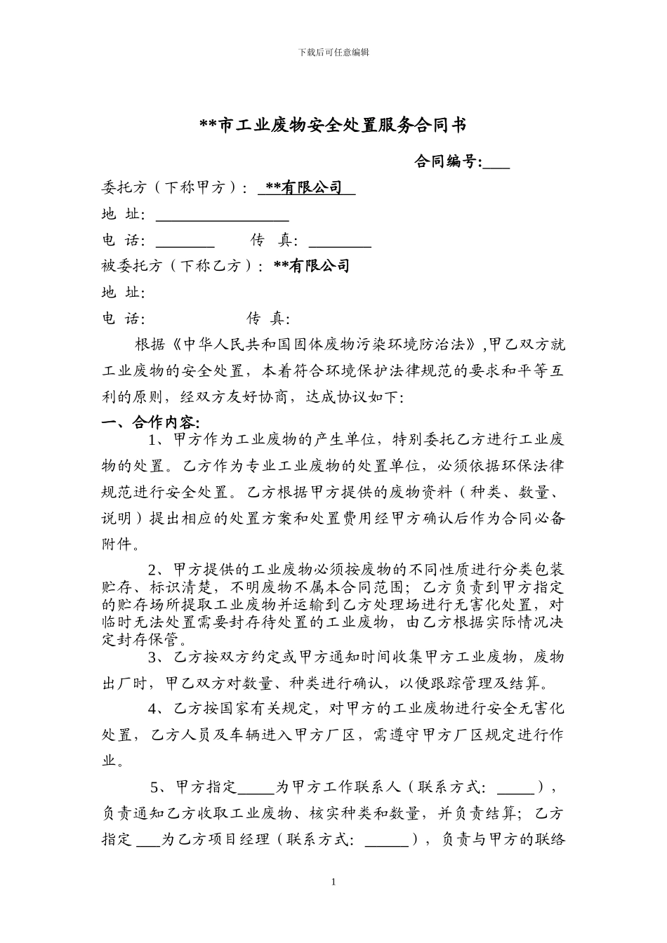 环保公司服务合同_第1页