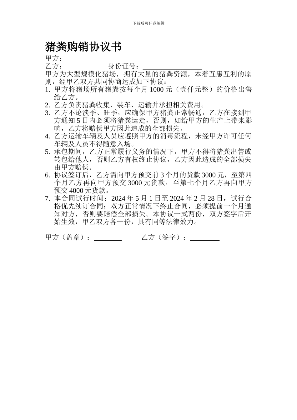 猪粪购销协议书_第1页