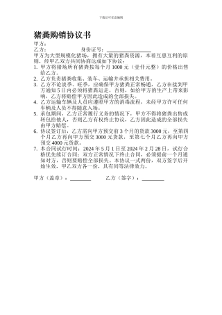 猪粪购销协议书