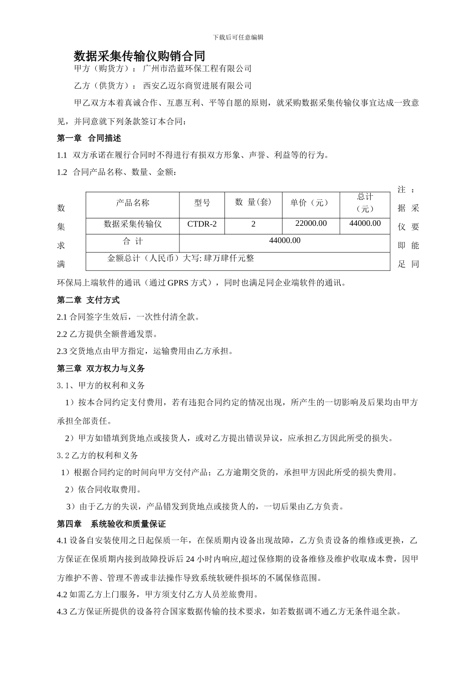 环保数采仪购销合同_第1页