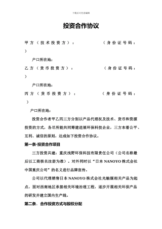环保科技投资合作协议20241111