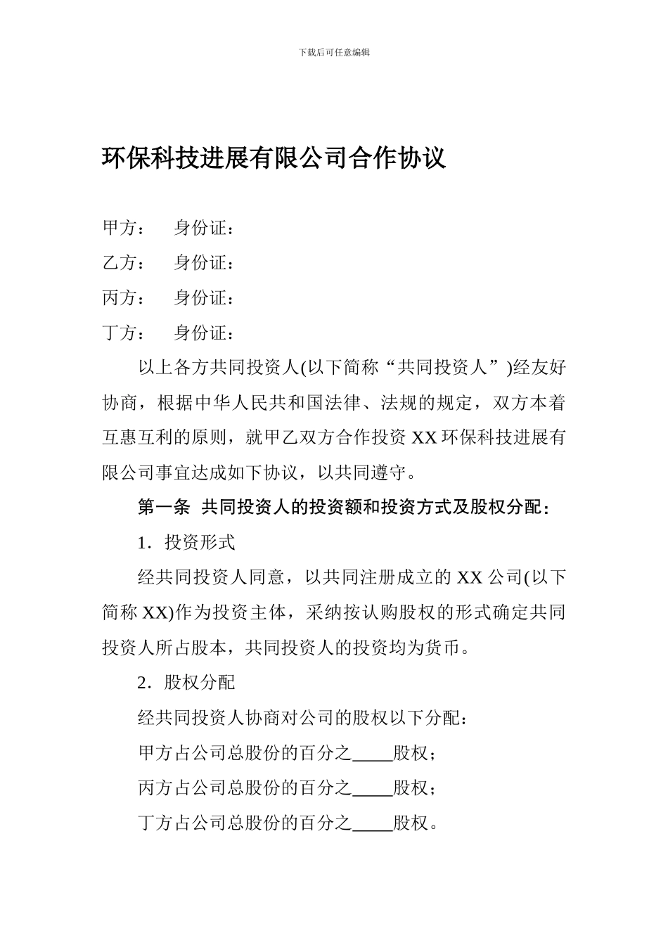 环保科技发展有限公司合作协议_第1页