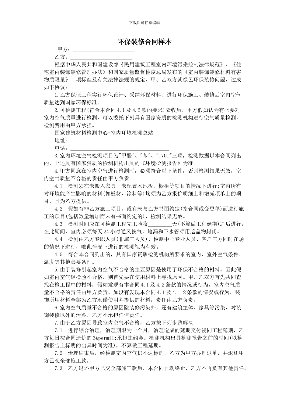 环保装修合同样本_第1页