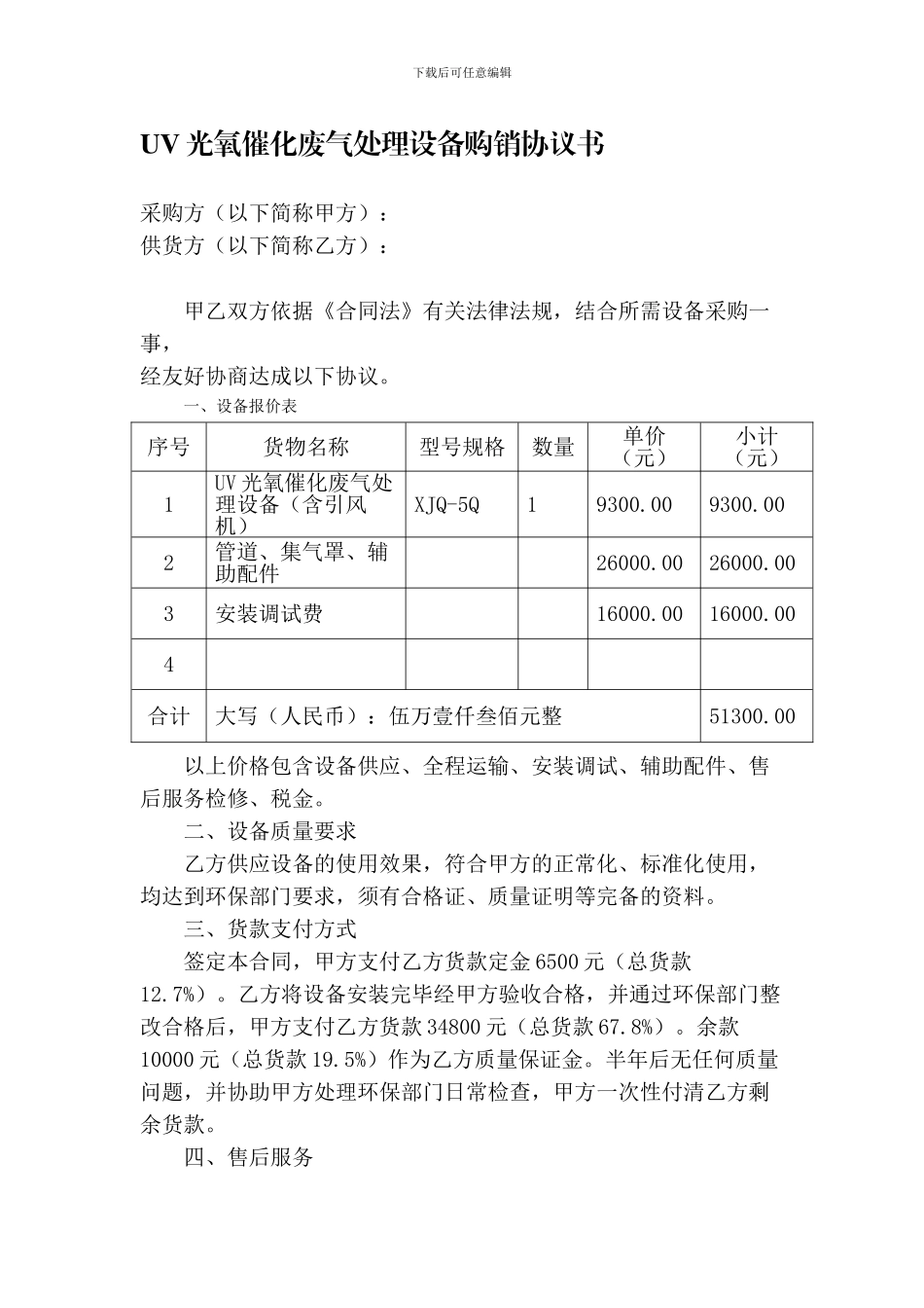 环保设备购销协议书_第1页