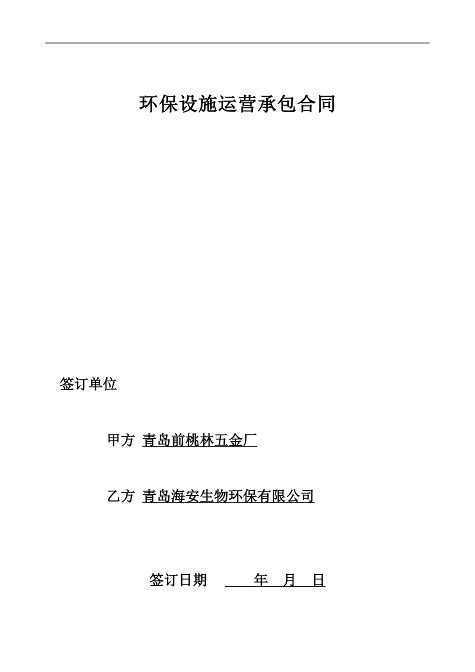 环保设施运营承包合同_第1页