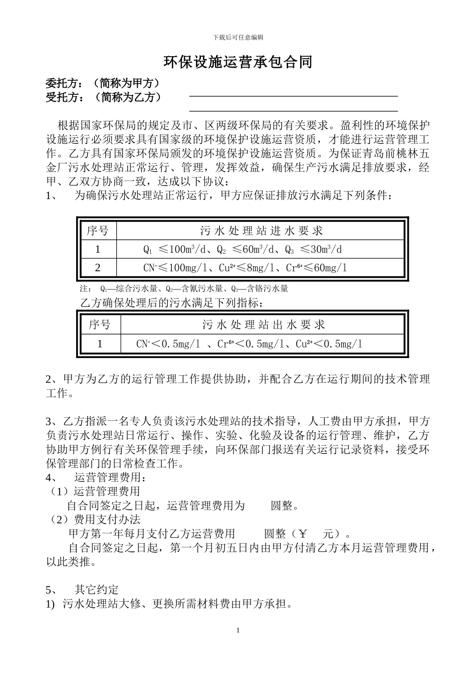 环保设施运营承包合同_第2页