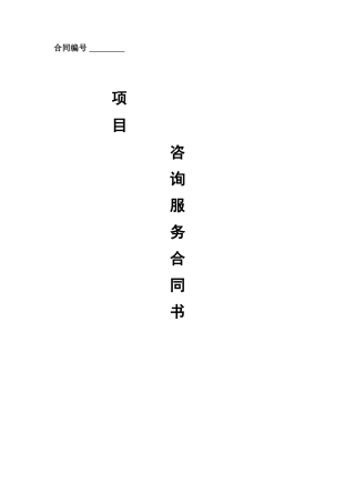 环保项目咨询合同书