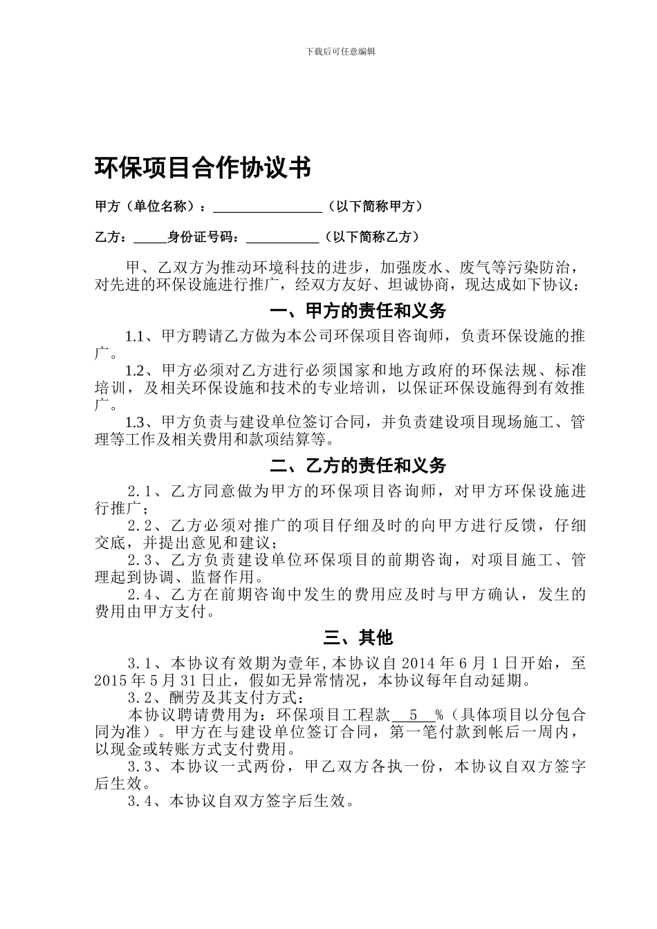 环保项目合作协议书_第1页