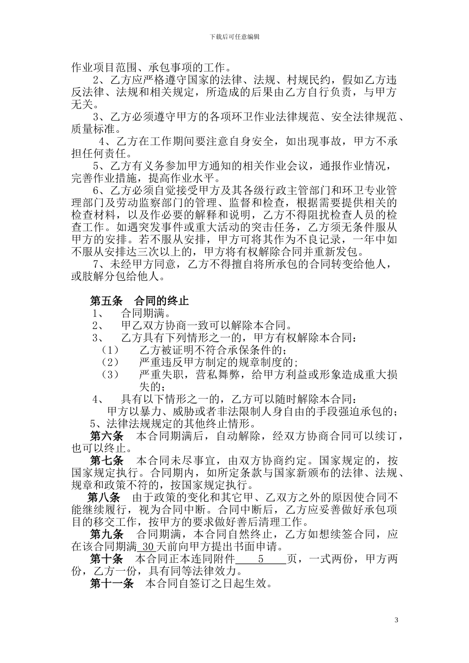 环卫作业承包合同_第3页