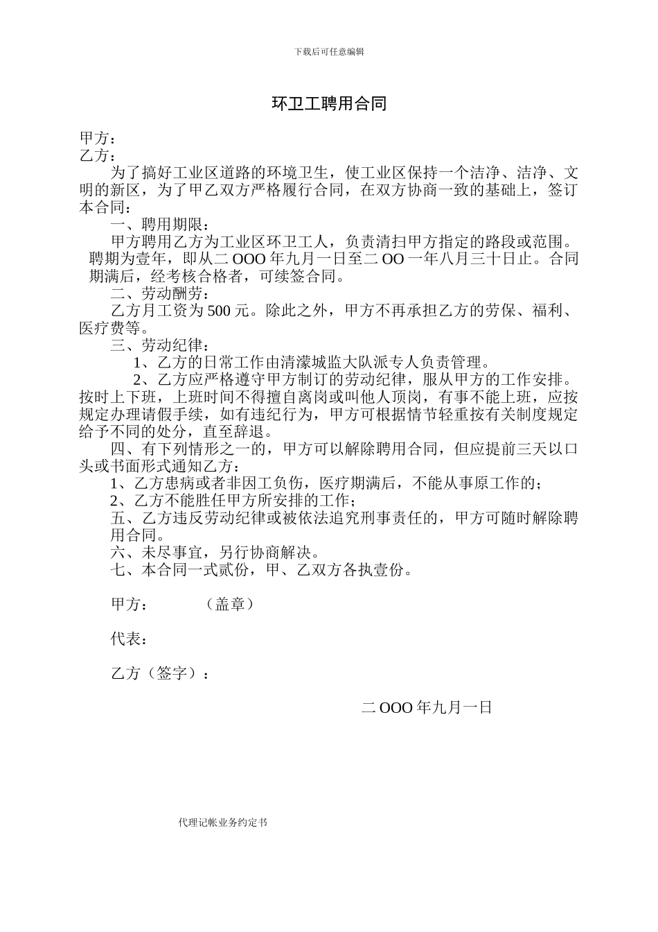 环卫工聘用合同_第1页