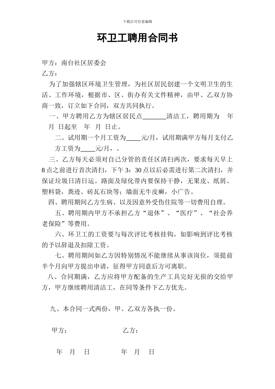 环卫工聘用合同书_第1页