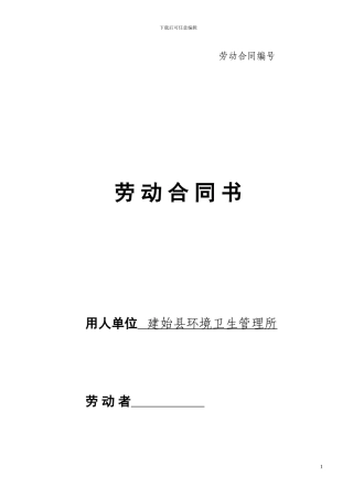 环卫所劳动合同书草稿