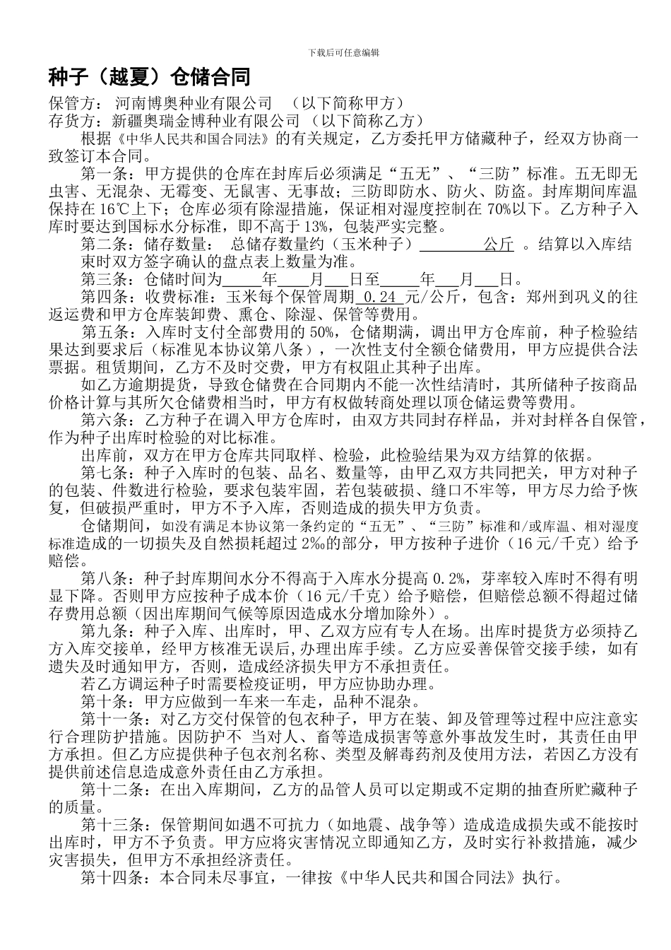 玉米种仓储合同2_第1页