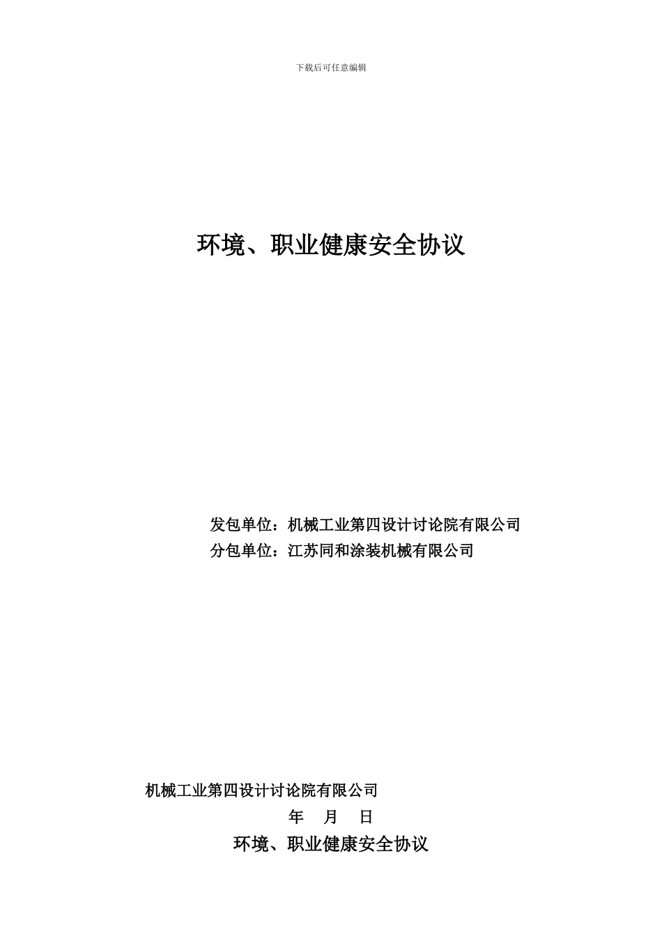 环境、职业健康安全协议_第1页