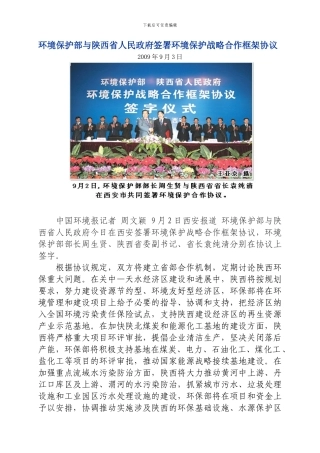 环境保护部与陕西省人民政府签署环境保护战略合作框架协议