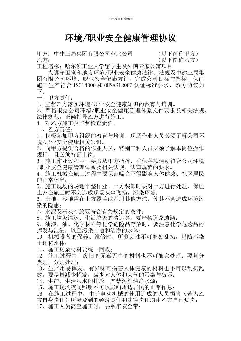 环境、职业安全健康管理协议_第1页