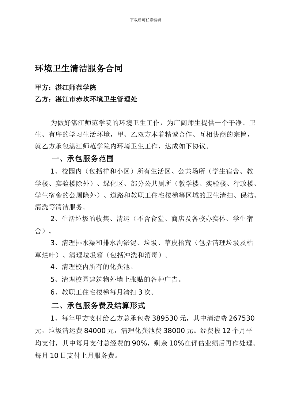 环境卫生清洁服务合同_第1页