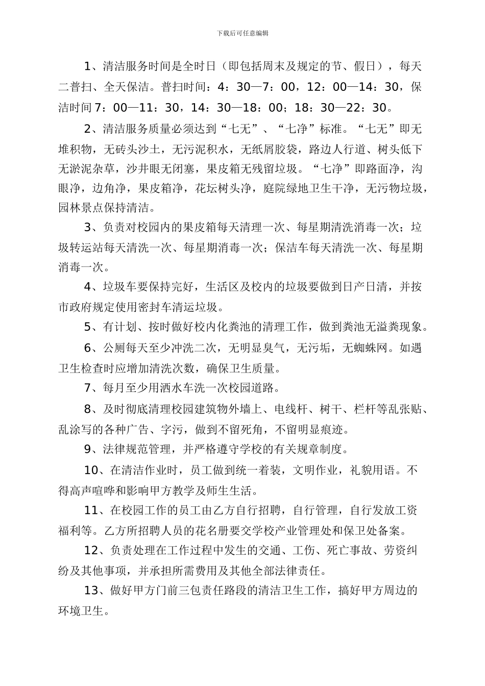 环境卫生清洁服务合同_第3页