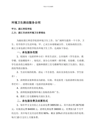 环境卫生清洁服务合同