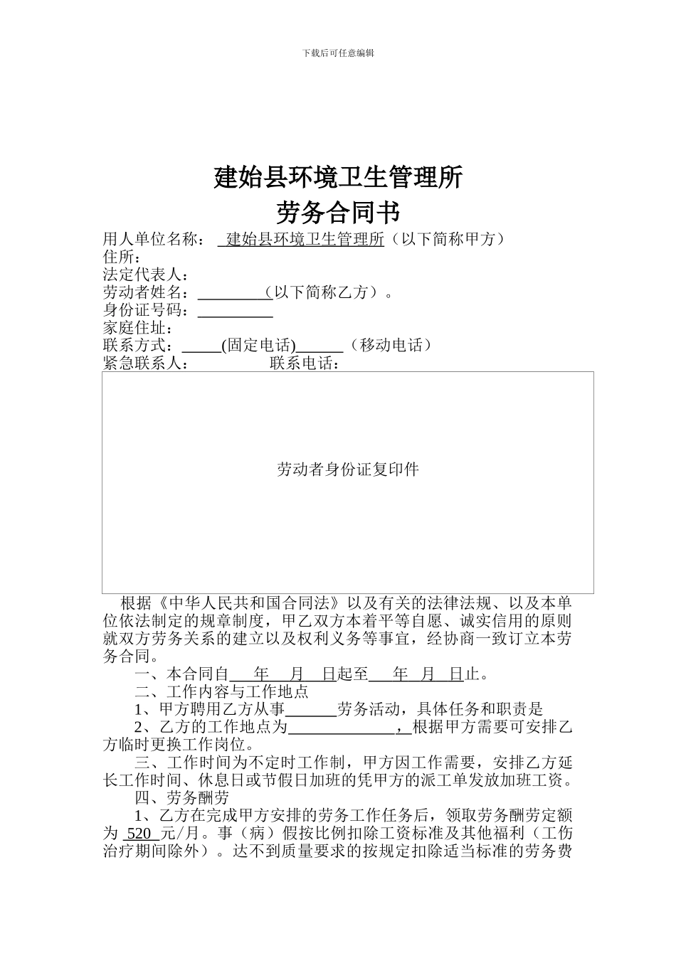 环境卫生管理所劳务合同_第1页