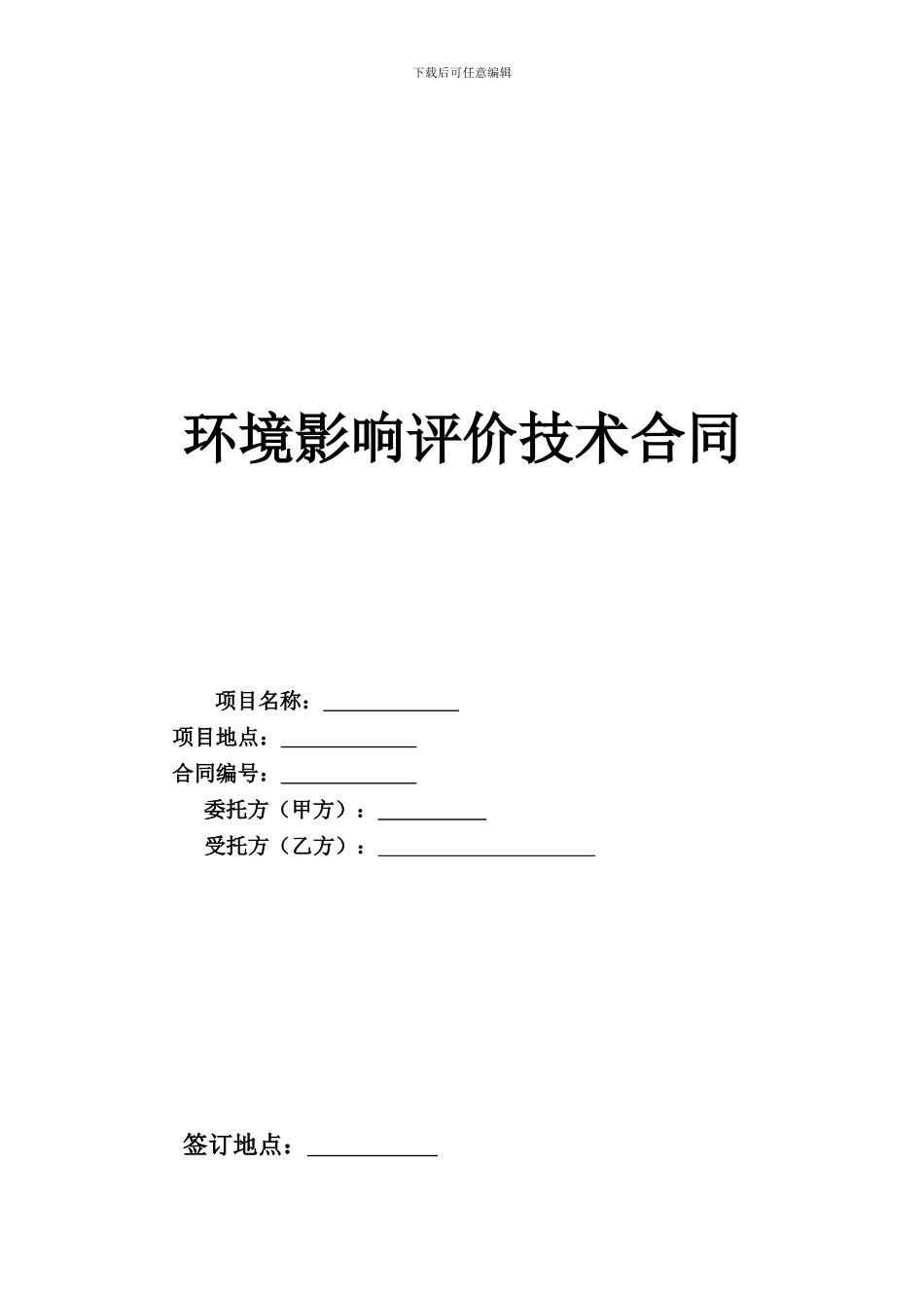 环境影响评价技术合同_第1页