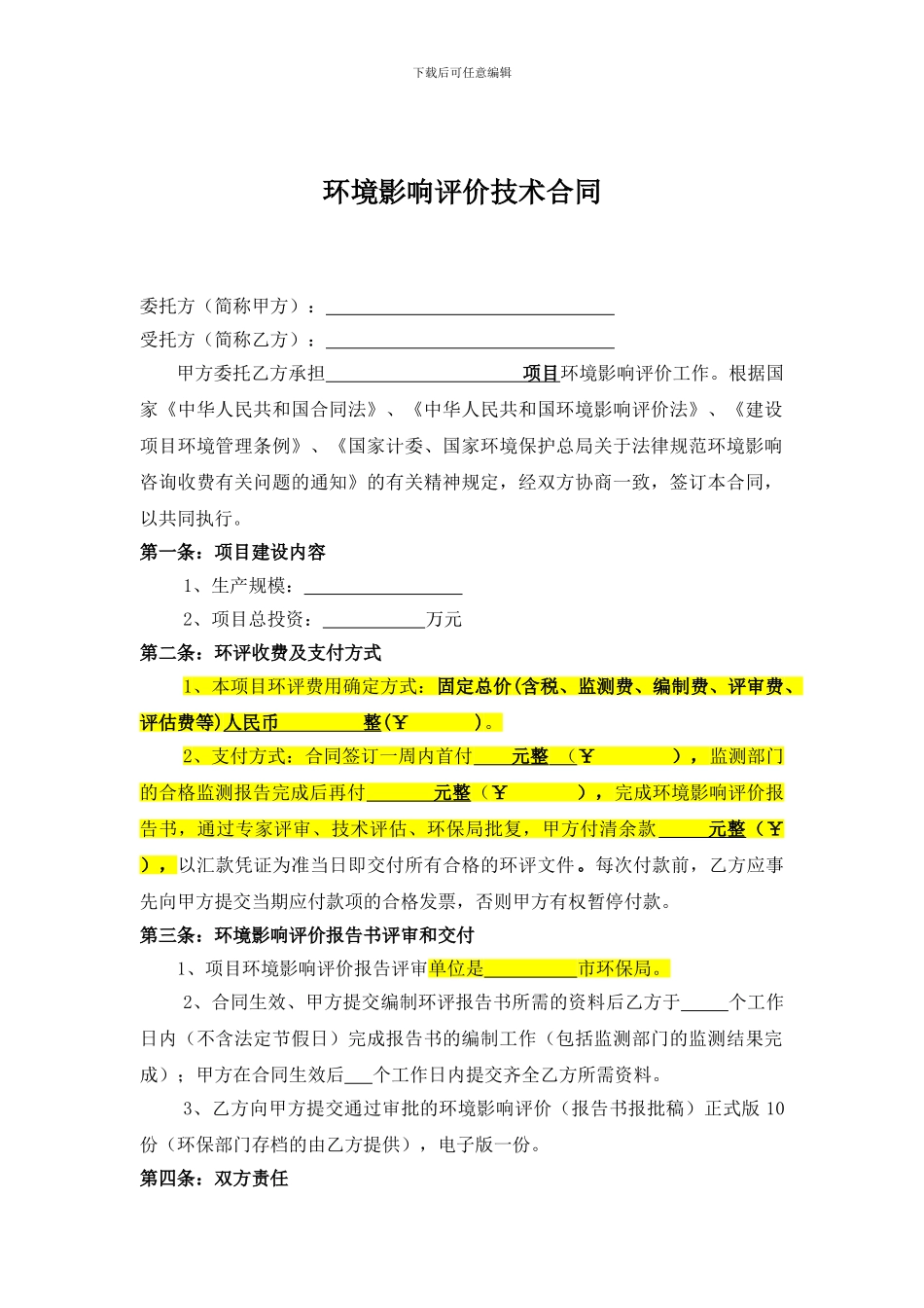 环境影响评价技术合同_第3页