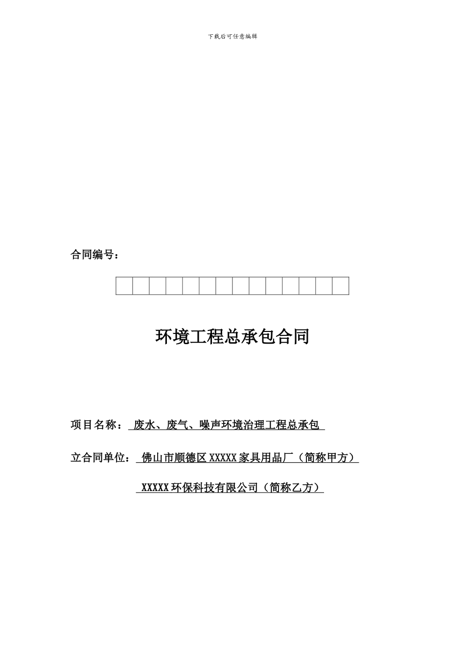 环境工程总承包合同_第1页