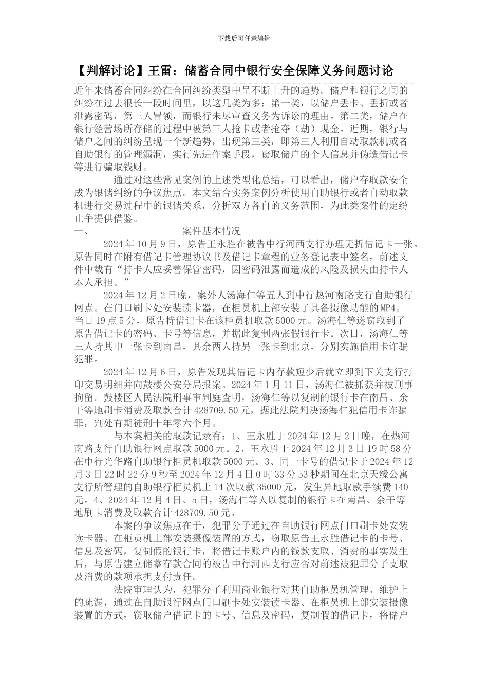 王雷：储蓄合同中银行安全保障义务问题研究_第1页