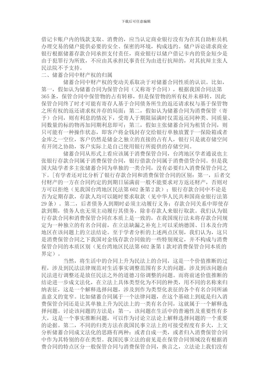 王雷：储蓄合同中银行安全保障义务问题研究_第2页