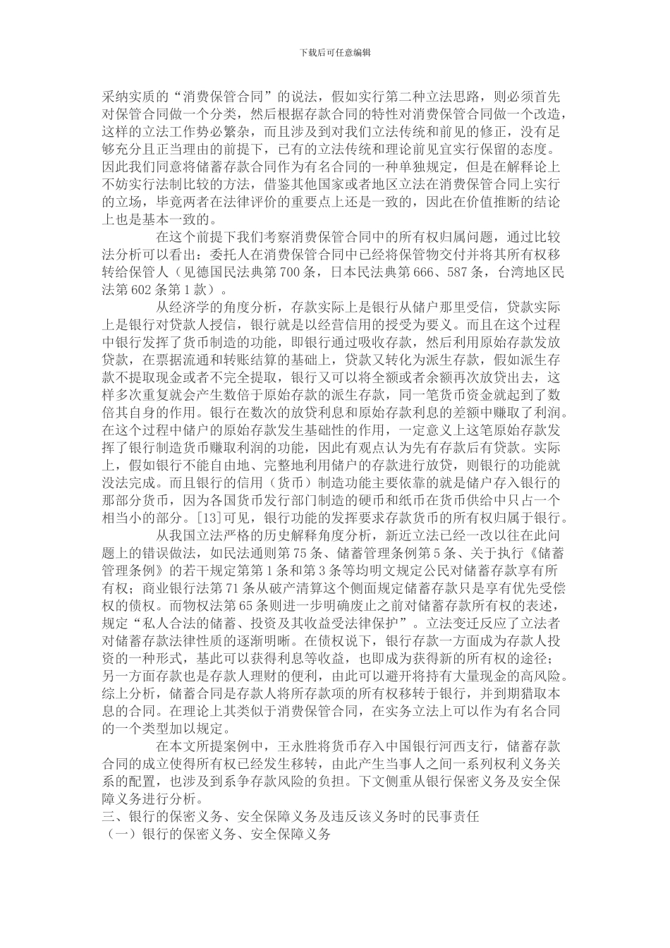 王雷：储蓄合同中银行安全保障义务问题研究_第3页